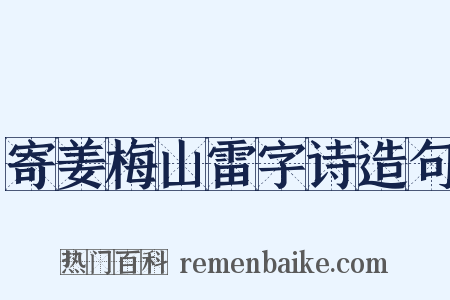 寄姜梅山雷字诗造句是什么意思的图片